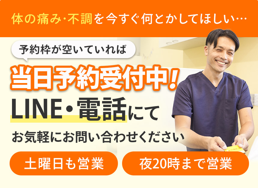 当日予約受付中!
