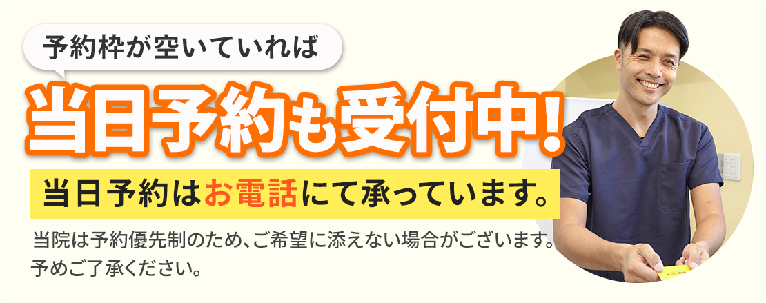 当日予約も受付中!